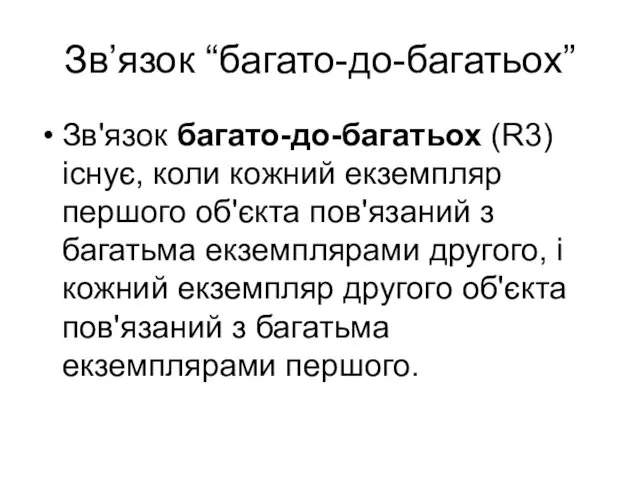 Зв’язок “багато-до-багатьох” Зв'язок багато-до-багатьох (R3) існує, коли кожний екземпляр першого об'єкта пов'язаний з