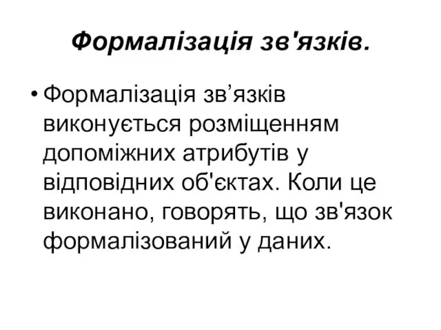 Формалізація зв'язків. Формалізація зв’язків виконується розміщенням допоміжних атрибутів у відповідних