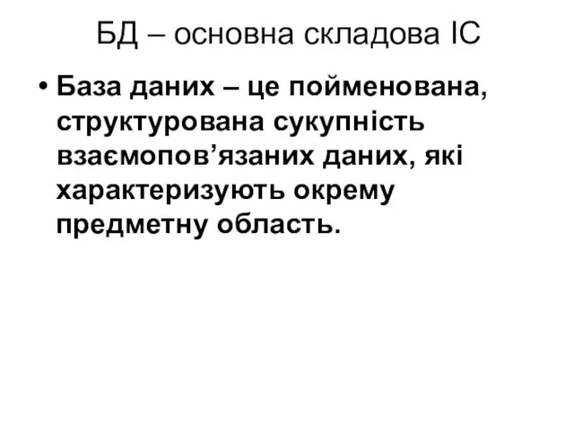 БД – основна складова ІС База даних – це пойменована, структурована сукупність взаємопов’язаних