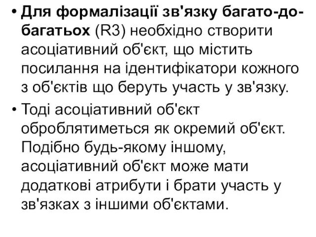 Для формалізації зв'язку багато-до-багатьох (R3) необхідно створити асоціативний об'єкт, що