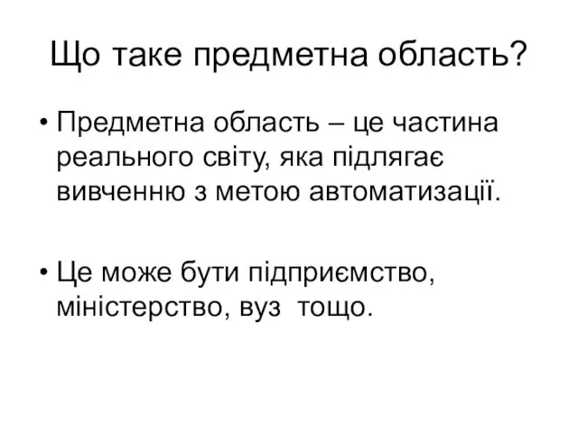 Що таке предметна область? Предметна область – це частина реального світу, яка підлягає