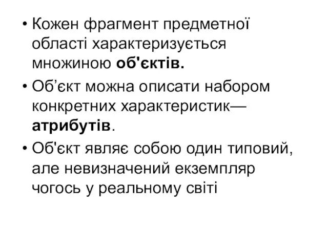 Кожен фрагмент предметної області характеризується множиною об'єктів. Об’єкт можна описати набором конкретних характеристик—