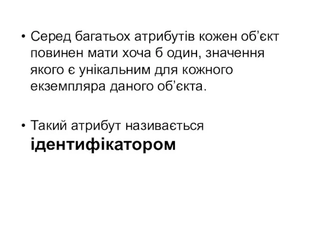 Серед багатьох атрибутів кожен об’єкт повинен мати хоча б один, значення якого є