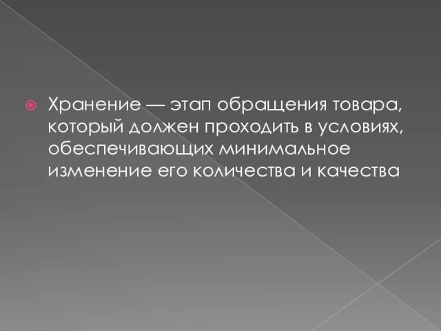 Хранение — этап обращения товара, который должен проходить в условиях,