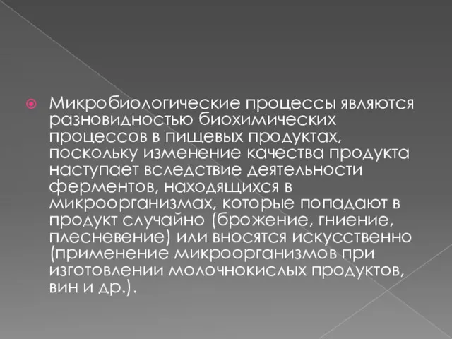 Микробиологические процессы являются разновидностью биохимических процессов в пищевых продуктах, поскольку