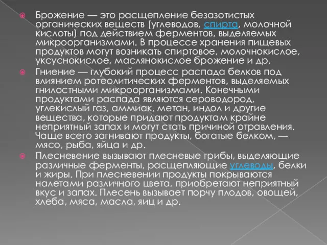 Брожение — это расщепление безазотистых органических веществ (углеводов, спирта, молочной