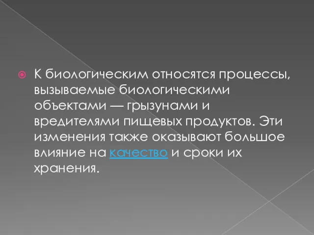 К биологическим относятся процессы, вызываемые биологическими объектами — грызунами и