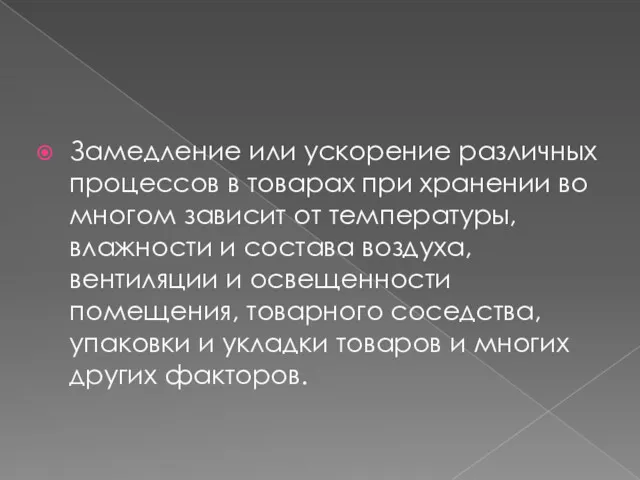 Замедление или ускорение различных процессов в товарах при хранении во