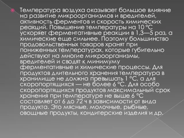 Температура воздуха оказывает большое влияние на развитие микроорганизмов и вредителей,