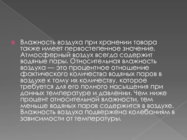 Влажность воздуха при хранении товара также имеет первостепенное значение. Атмосферный