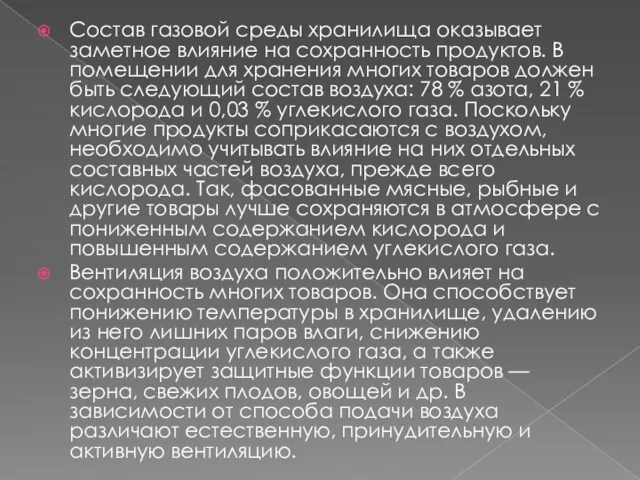 Состав газовой среды хранилища оказывает заметное влияние на сохранность продуктов.