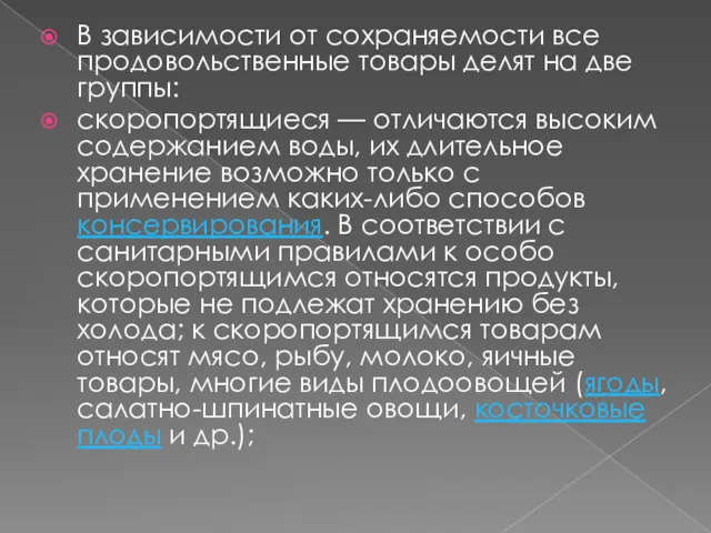 В зависимости от сохраняемости все продовольственные товары делят на две