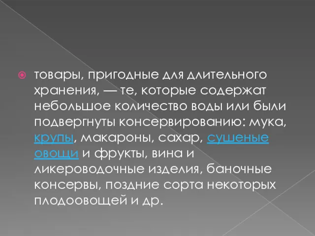 товары, пригодные для длительного хранения, — те, которые содержат небольшое