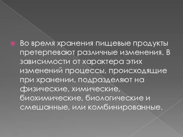 Во время хранения пищевые продукты претерпевают различные изменения. В зависимости