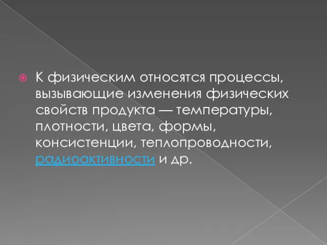 К физическим относятся процессы, вызывающие изменения физических свойств продукта —