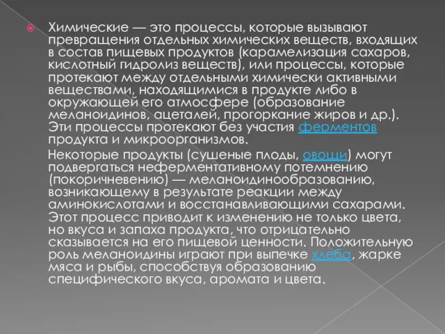 Химические — это процессы, которые вызывают превращения отдельных химических веществ,