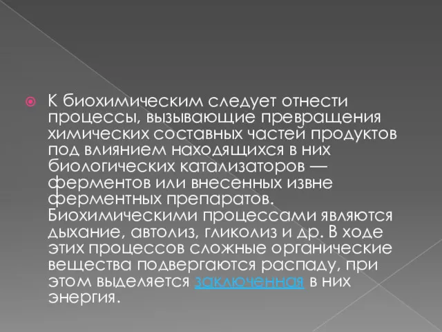 К биохимическим следует отнести процессы, вызывающие превращения химических составных частей