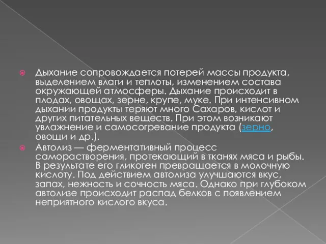 Дыхание сопровождается потерей массы продукта, выделением влаги и теплоты, изменением