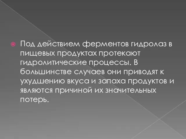 Под действием ферментов гидролаз в пищевых продуктах протекают гидролитические процессы.