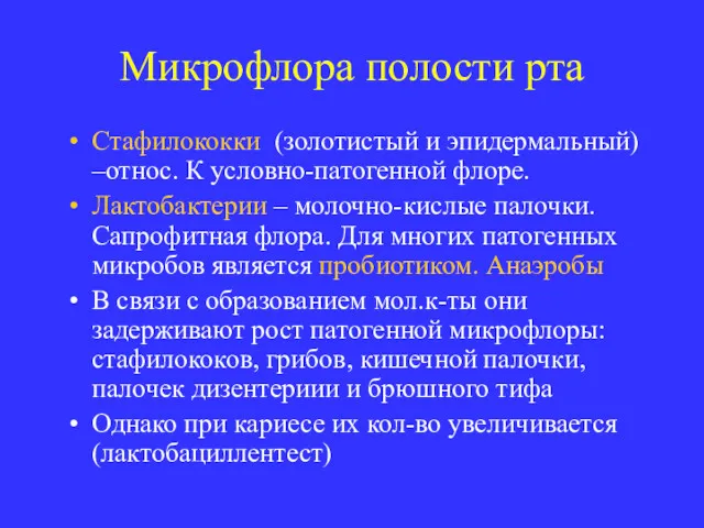 Микрофлора полости рта Стафилококки (золотистый и эпидермальный) –относ. К условно-патогенной