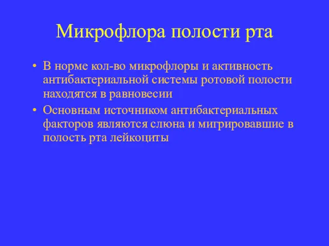 Микрофлора полости рта В норме кол-во микрофлоры и активность антибактериальной