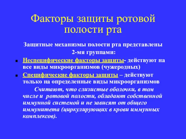 Факторы защиты ротовой полости рта Защитные механизмы полости рта представлены