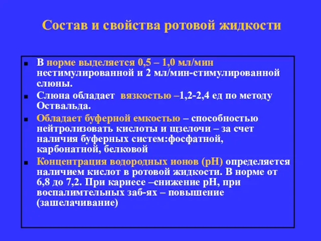 Состав и свойства ротовой жидкости В норме выделяется 0,5 –