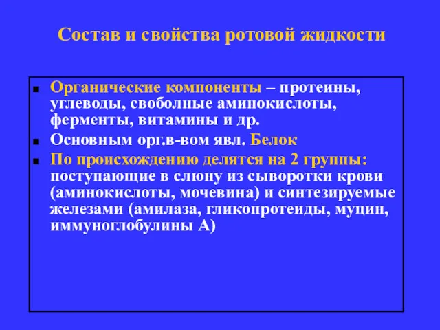 Состав и свойства ротовой жидкости Органические компоненты – протеины, углеводы,