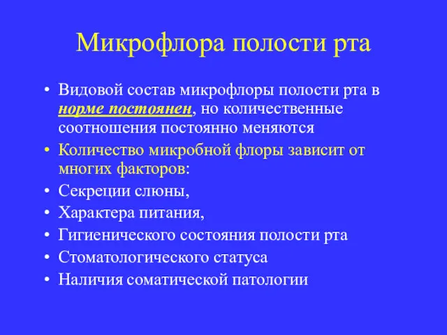 Микрофлора полости рта Видовой состав микрофлоры полости рта в норме