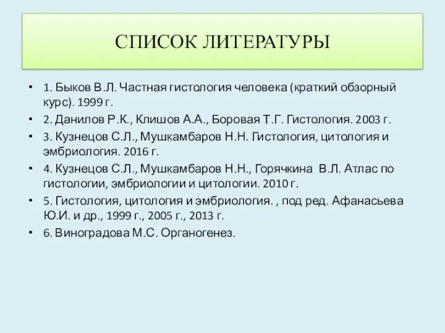 СПИСОК ЛИТЕРАТУРЫ 1. Быков В.Л. Частная гистология человека (краткий обзорный