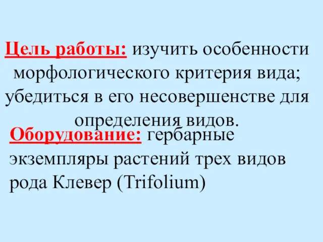 Цель работы: изучить особенности морфологического критерия вида; убедиться в его