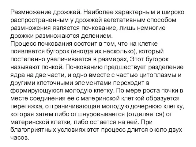 Размножение дрожжей. Наиболее характерным и широко распространенным у дрожжей вегетативным