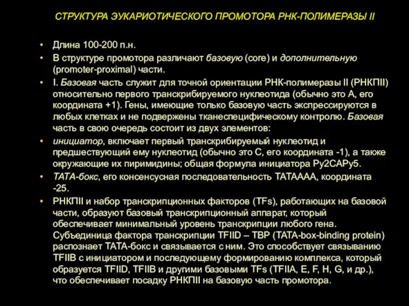 СТРУКТУРА ЭУКАРИОТИЧЕСКОГО ПРОМОТОРА РНК-ПОЛИМЕРАЗЫ II Длина 100-200 п.н. В структуре