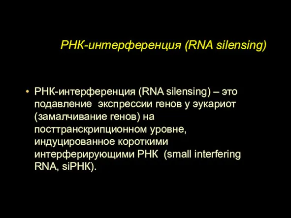 РНК-интерференция (RNA silensing) РНК-интерференция (RNA silensing) – это подавление экспрессии