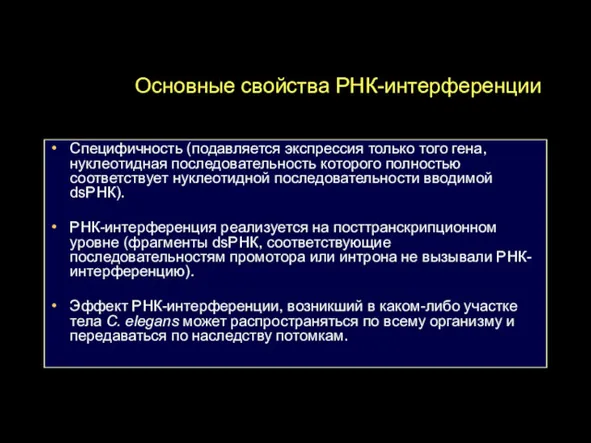 Основные свойства РНК-интерференции Специфичность (подавляется экспрессия только того гена, нуклеотидная