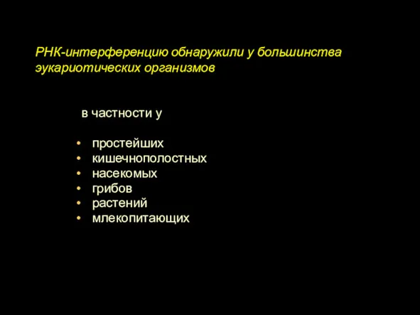 РНК-интерференцию обнаружили у большинства эукариотических организмов в частности у простейших кишечнополостных насекомых грибов растений млекопитающих