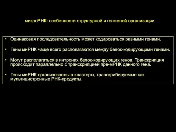 микроРНК: особенности структурной и геномной организации Одинаковая последовательность может кодироваться