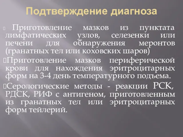 Подтверждение диагноза Приготовление мазков из пунктата лимфатических узлов, селезенки или