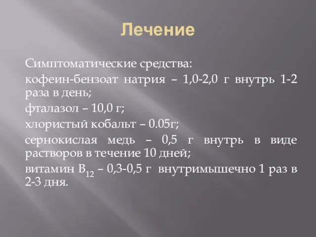 Лечение Симптоматические средства: кофеин-бензоат натрия – 1,0-2,0 г внутрь 1-2