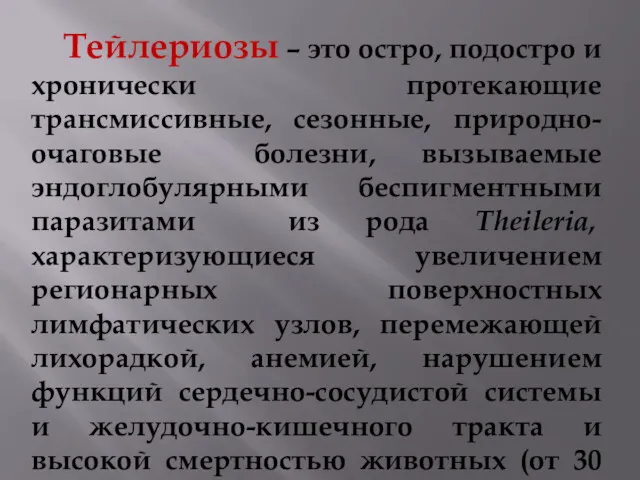 Тейлериозы – это остро, подостро и хронически протекающие трансмиссивные, сезонные, природно-очаговые болезни, вызываемые