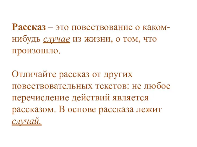 Рассказ – это повествование о каком-нибудь случае из жизни, о