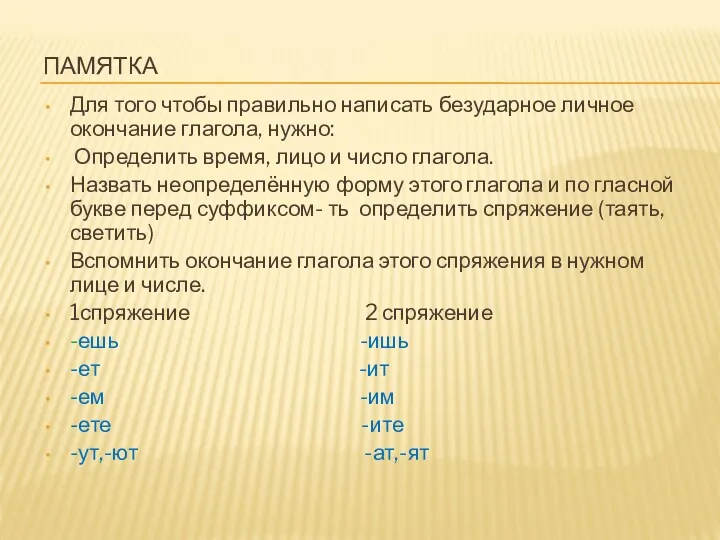 ПАМЯТКА Для того чтобы правильно написать безударное личное окончание глагола,