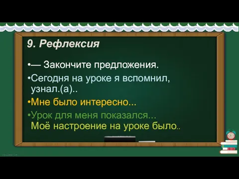 9. Рефлексия — Закончите предложения. Сегодня на уроке я вспомнил,