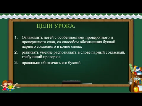 Ознакомить детей с особенностями проверочного и проверяемого слов, со способом