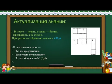 И гадать не надо даже — Тут же, сразу назовём,