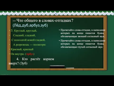 — Что общего в словах-отгадках? (Лёд,дуб,арбуз,зуб) 3. Круглый, круглый, Сладкий,