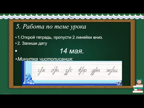 5. Работа по теме урока 1.Открой тетрадь, пропусти 2 линейки