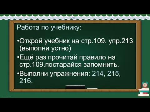 Работа по учебнику: Открой учебник на стр.109. упр.213 (выполни устно)