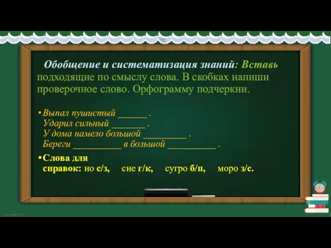 Обобщение и систематизация знаний: Вставь подходящие по смыслу слова. В