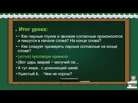 . Итог урока: − Как парные глухие и звонкие согласные